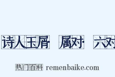 诗人玉屑·属对·六对是什么意思的图片